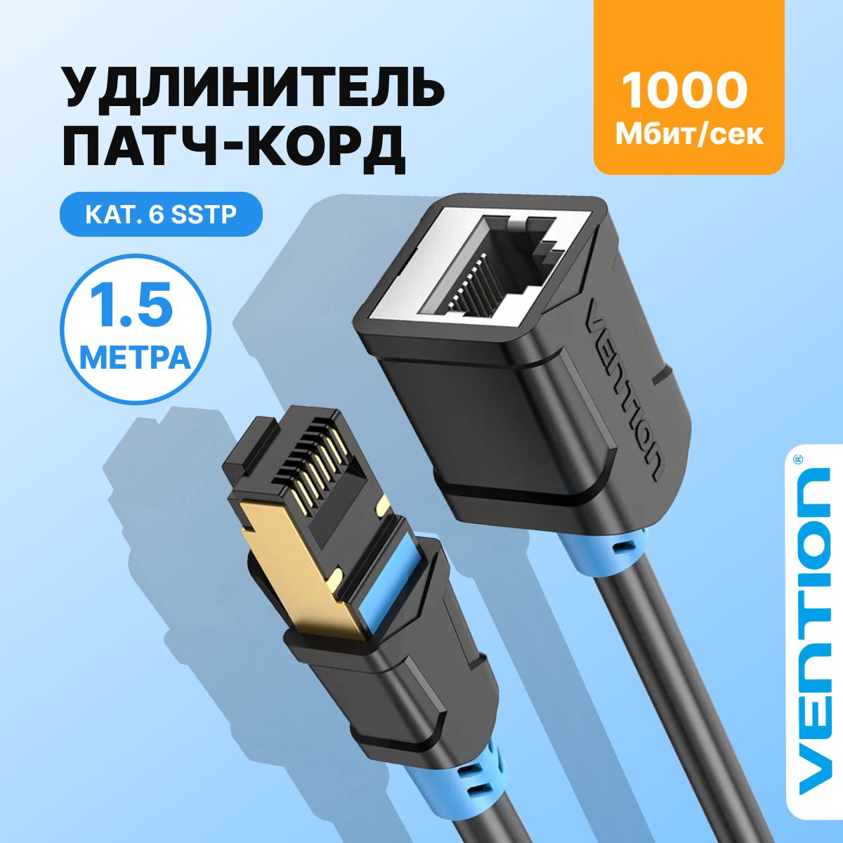 Удлинитель патч корда 1,5 метра cat.6 RJ45 сетевой, Vention интернет кабель Ethernet SSTP сетевой, арт.IBLBG