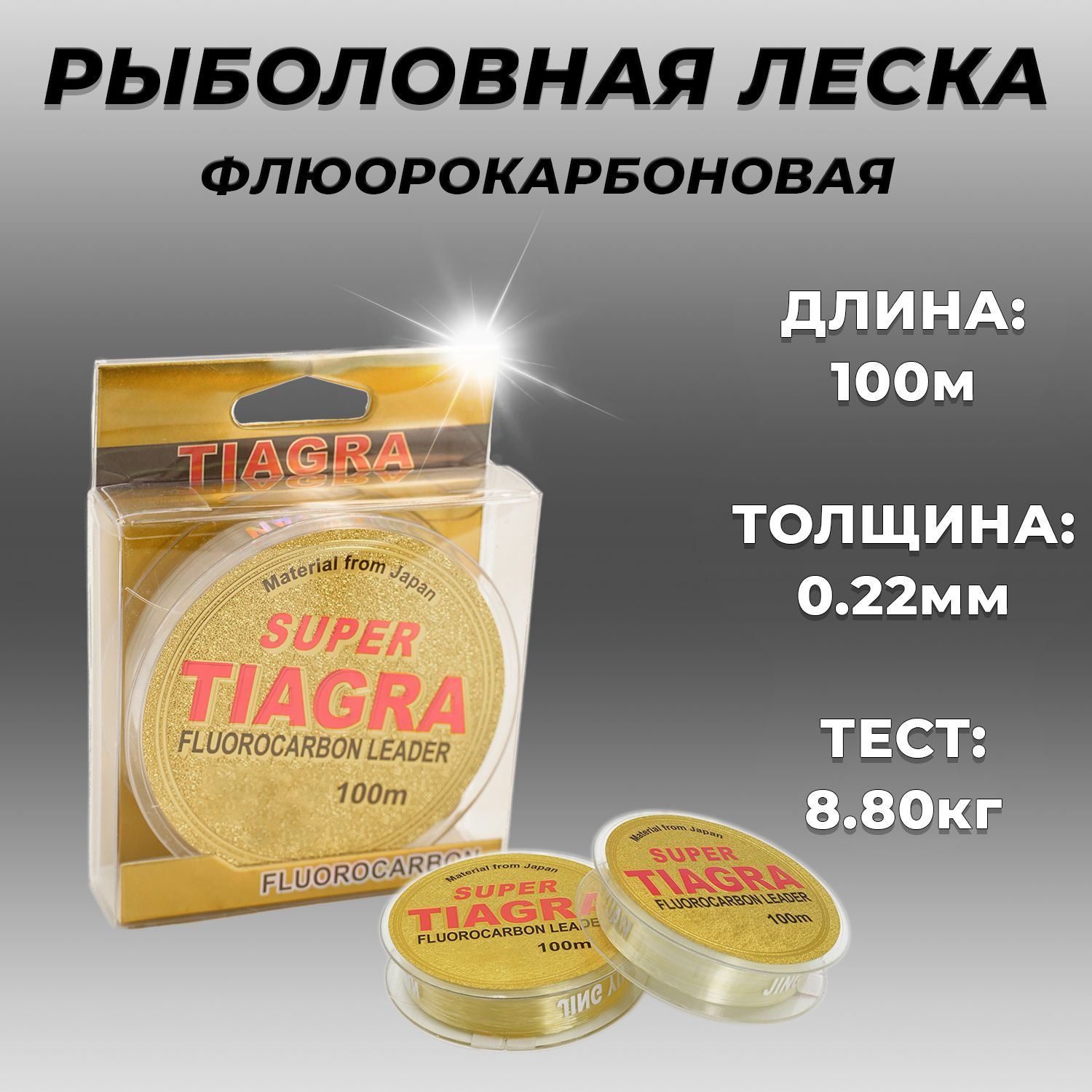 леска для рыбалки/TIAGRA /флюорокарбоновая/0,22 мм, 8.80 кг, 100 м