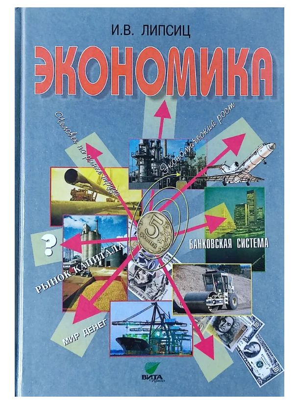 Липсиц википедия. Липсиц. Липсиц экономика 10 класс читать. Гдз экономика 9 класс Липсиц учебник.