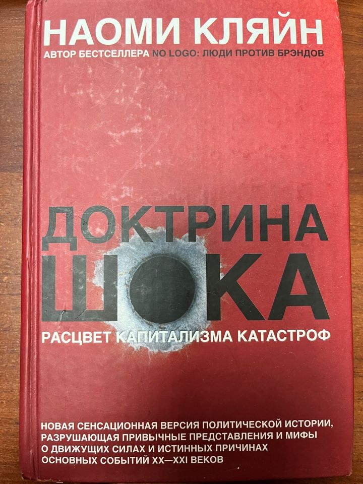 Доктрина шока книга
