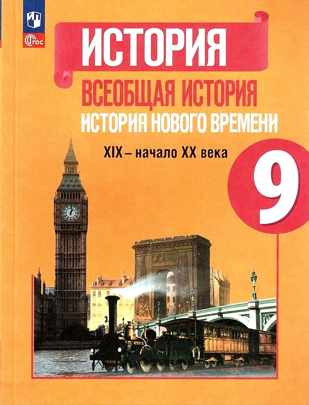 Юдовская А.Я. Всеобщая история. История Нового времени 9 класс. Учебник  (2023 год) | Юдовская А. Я. - купить с доставкой по выгодным ценам в  интернет-магазине OZON (882998234)