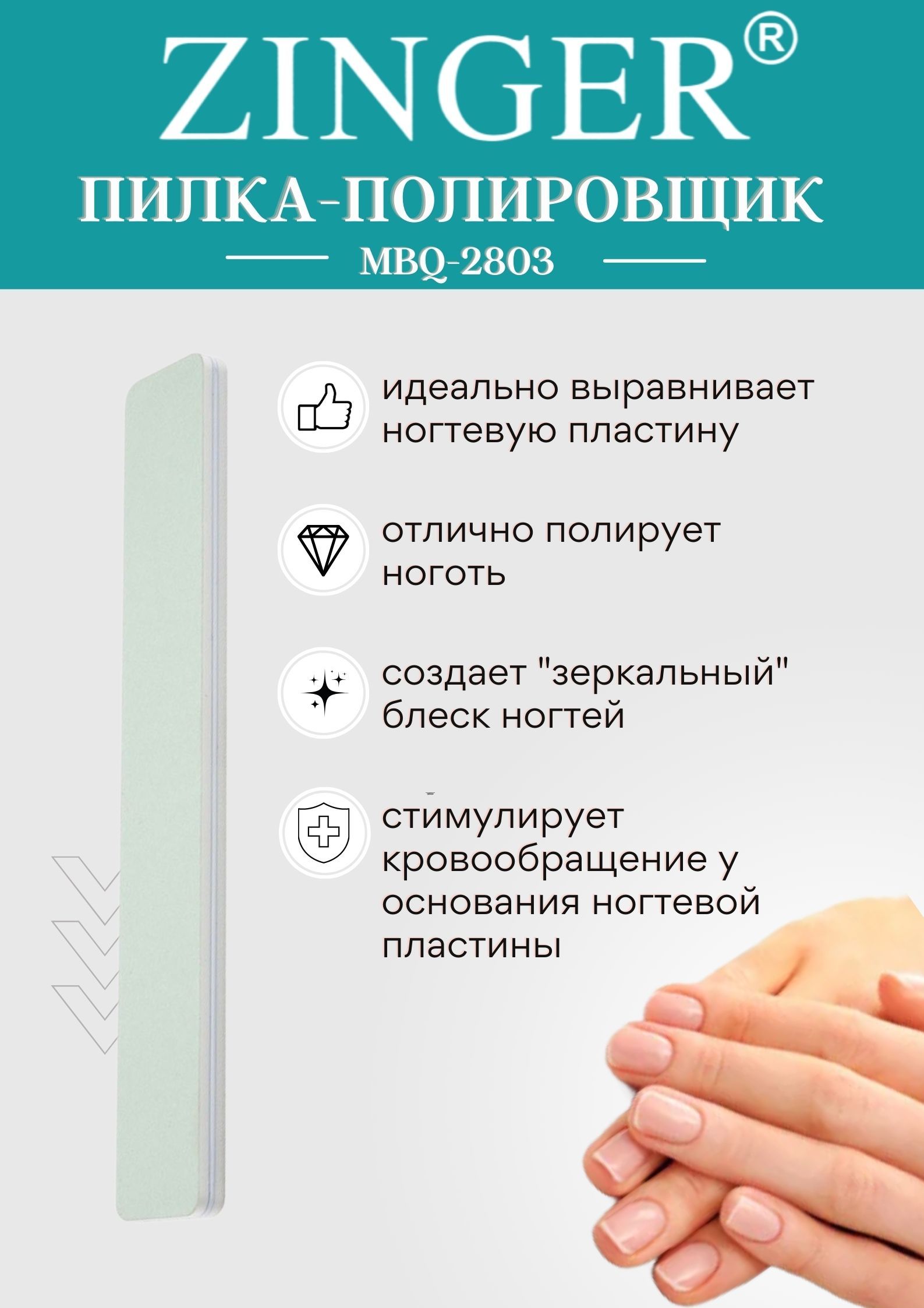 ZingerПилочкадляногтейполировочнаядвусторонняяспчелинымвоском(MBQ-2803),пилкаманикюрнаядляполировкиногтейсерииProfessional
