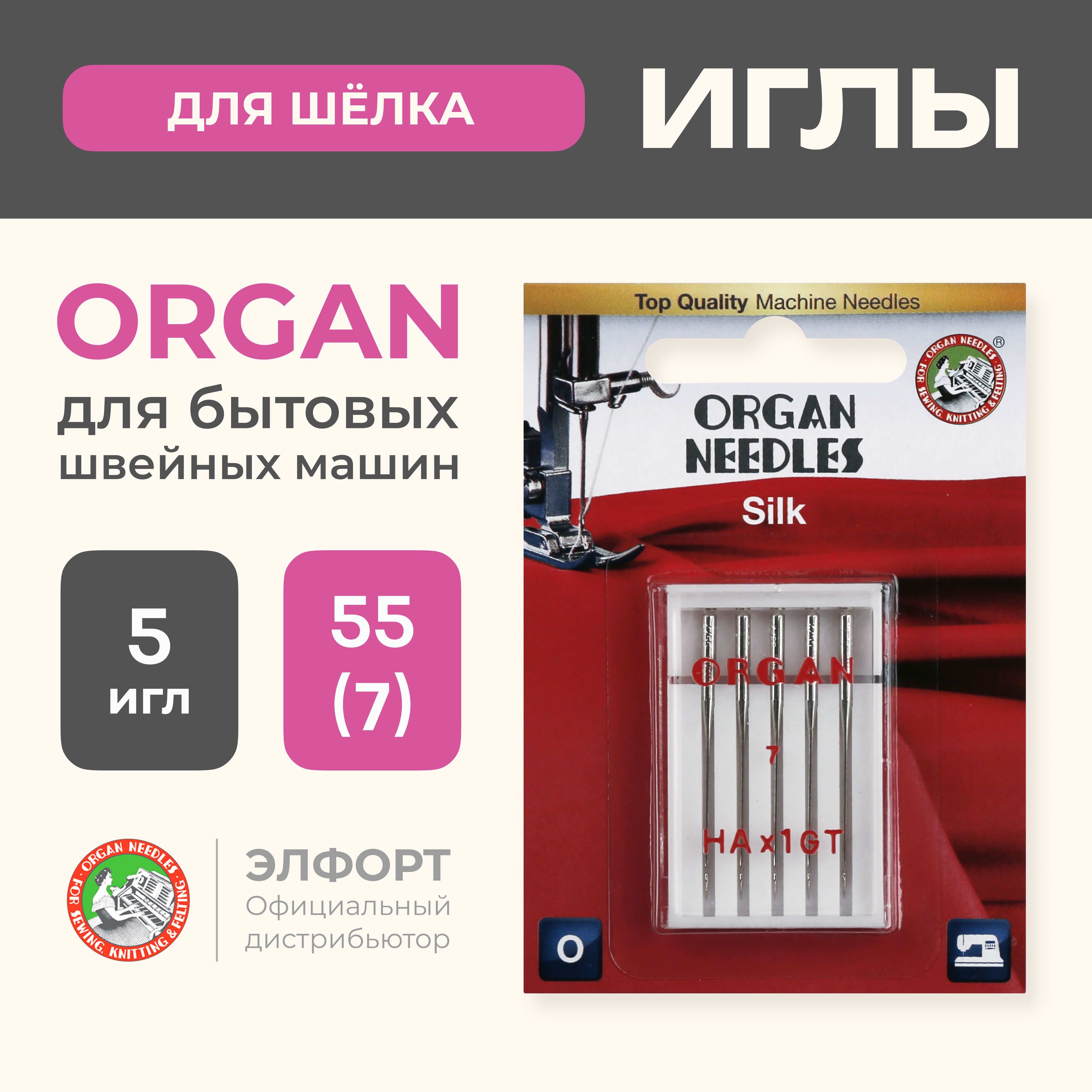 Иглы ORGAN Silk для шелка 5/55 Blister для швейных машин - купить с  доставкой по выгодным ценам в интернет-магазине OZON (185110117)