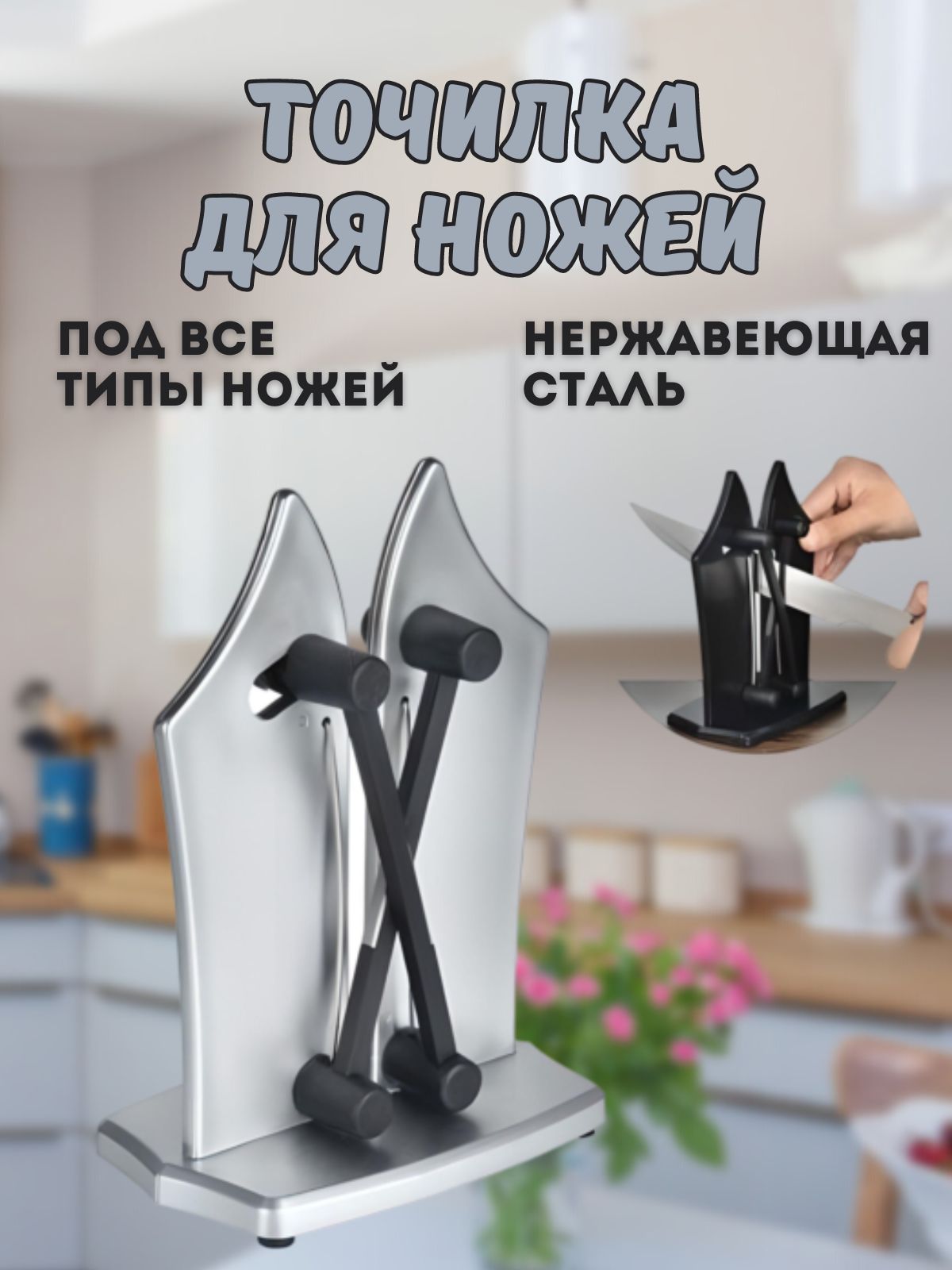 Точилка для ножей, ножниц, 1 предм.