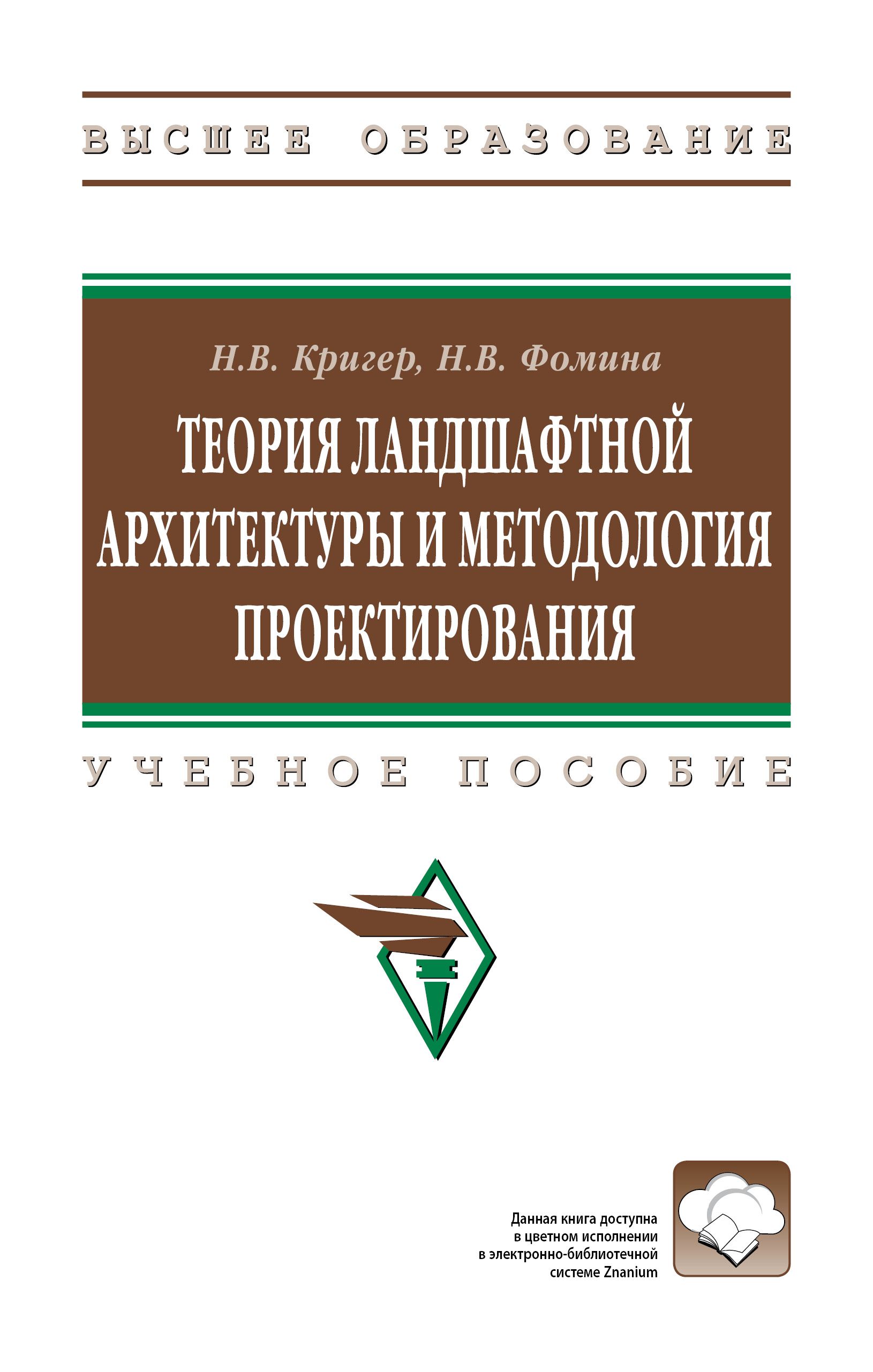 Теория ландшафтной архитектуры и методология проектирования. Учебное пособие