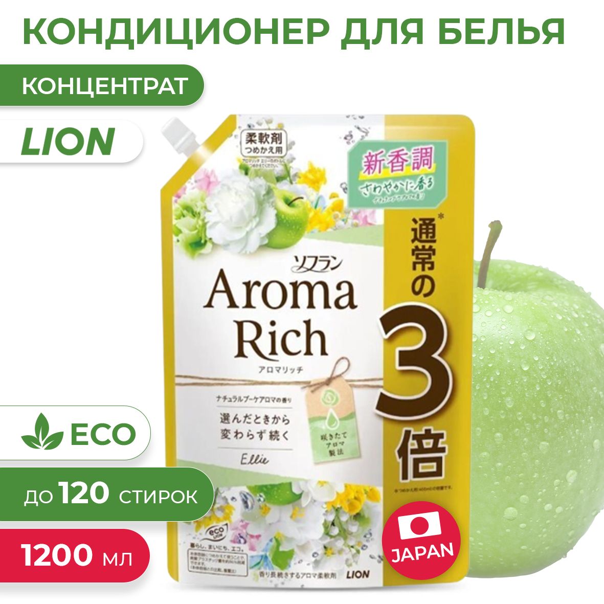 Кондиционер для белья Aroma Rich Ellie с ароматом зеленого яблока, персика,  ландыша и розы, мягкая упаковка с колпачком, сменный блок 1200 мл (Арома  Рич Элли) - купить с доставкой по выгодным ценам