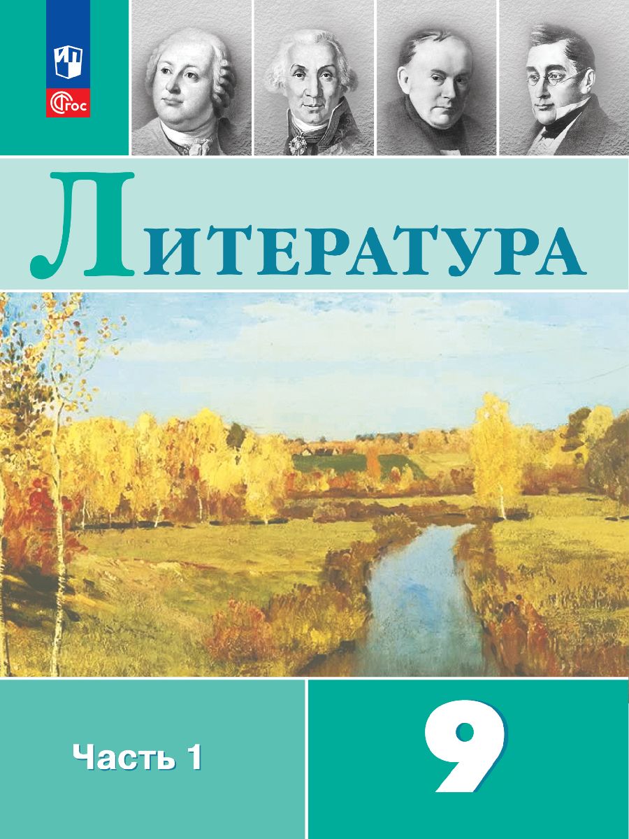 Ланин Литература 9 Две Части – купить в интернет-магазине OZON по низкой  цене