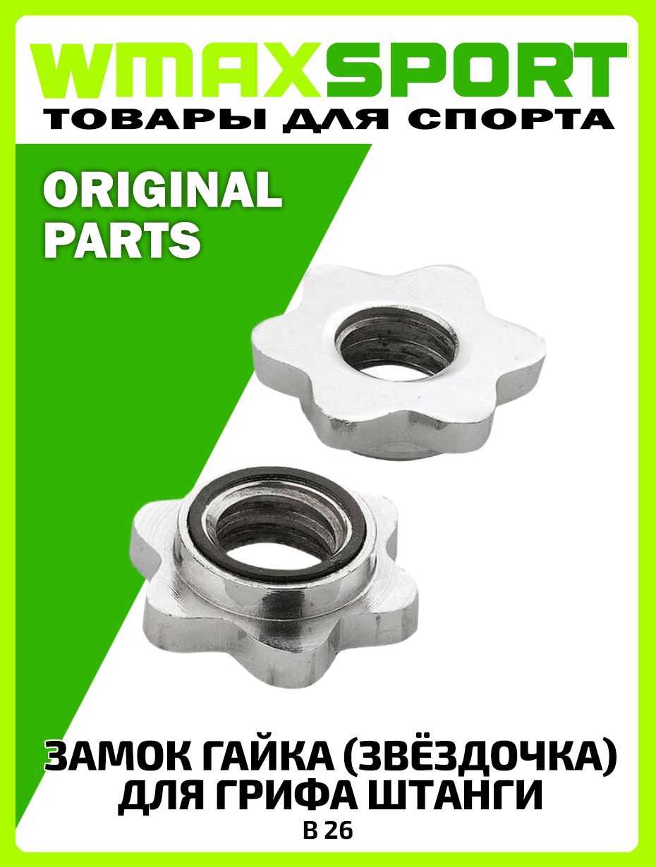 W-Max Замок для грифа