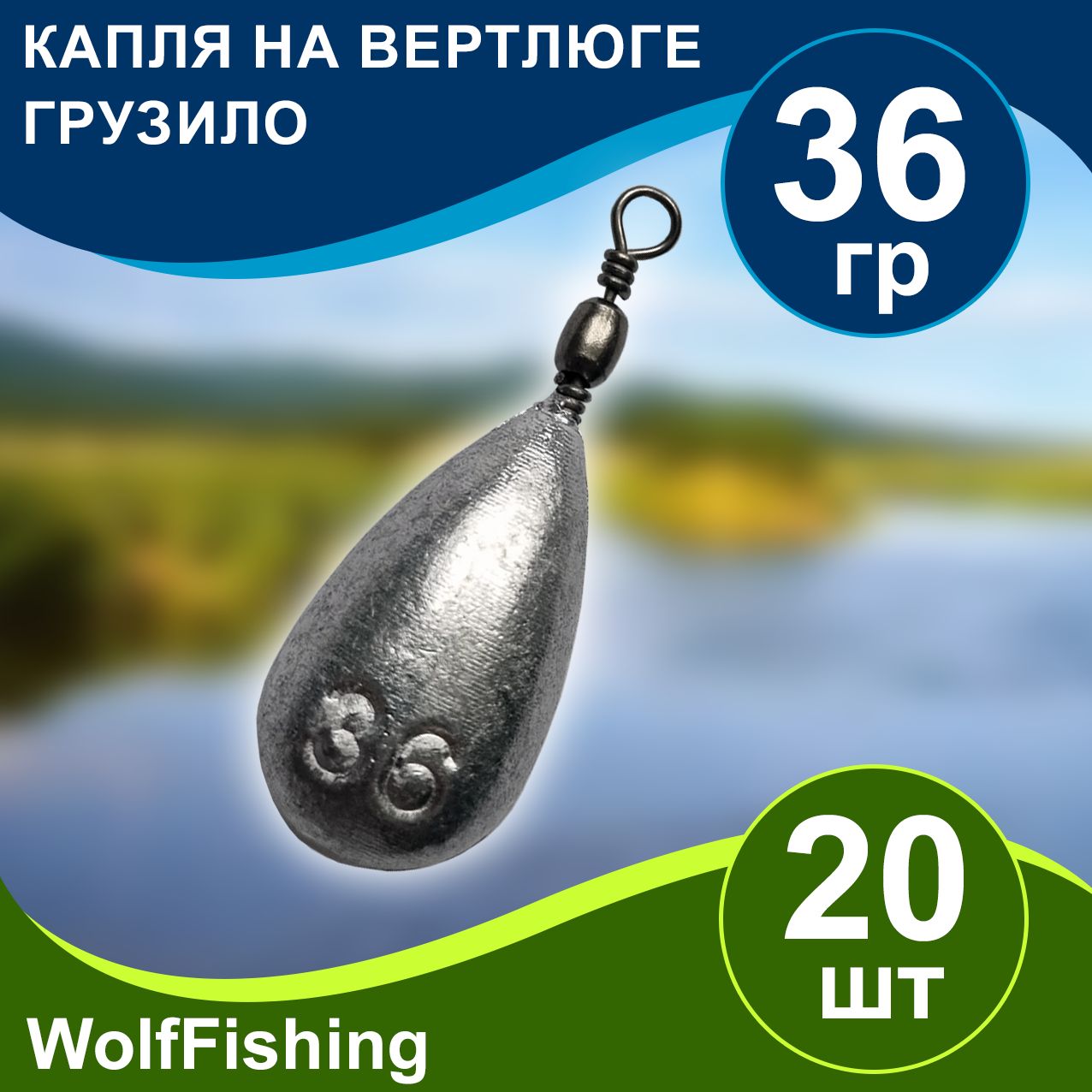 Груз для рыбалки Капля на вертлюге вес 36гр 20шт, дроп шот, отводной поводок, джиг риг, убийца карася