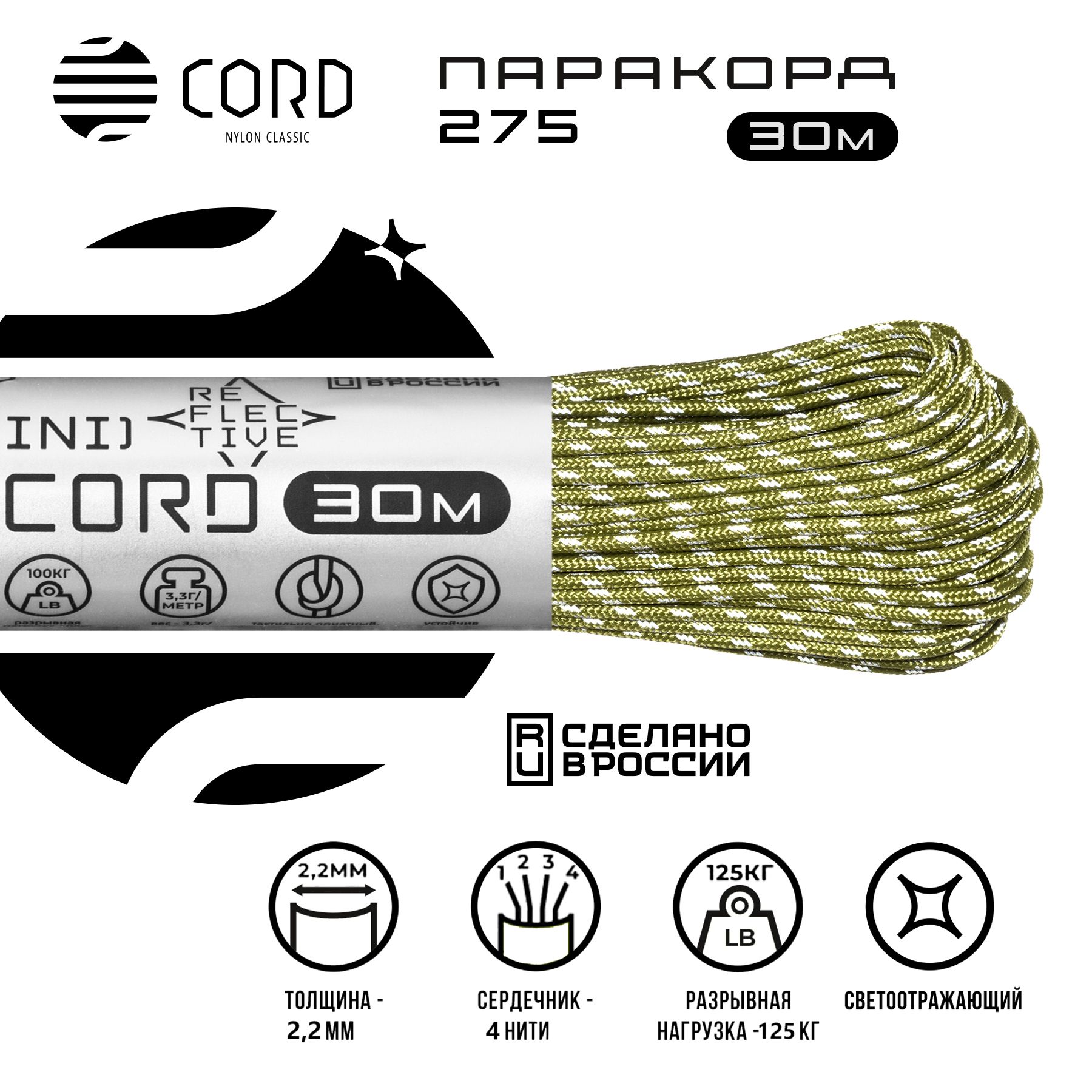 Паракорд 275 CORD RUS 30м 2мм светоотражающий MOSS