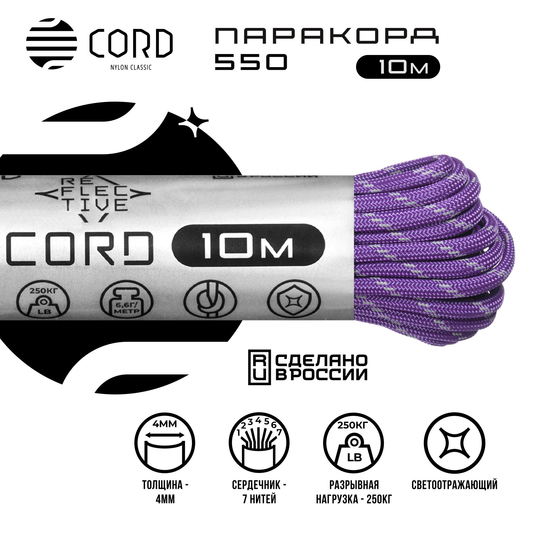 Паракорд 550 CORD RUS 10м 4мм светоотражающий PURPLE