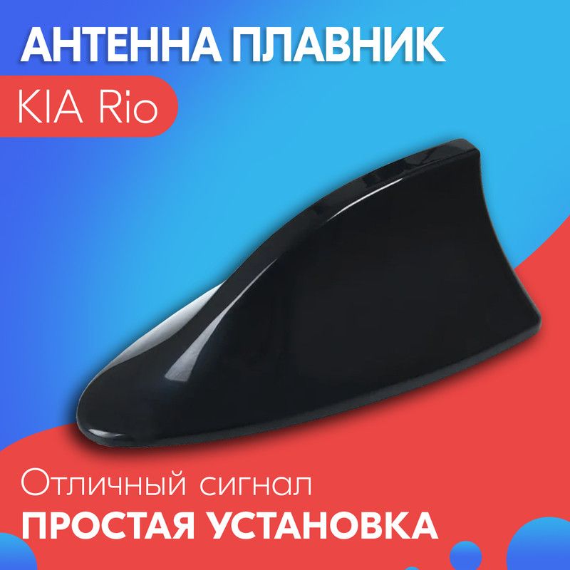 АнтеннаакулийплавникдляKIARio(КИАРио)/Автомобильная,накрышу,радиоFM,черная