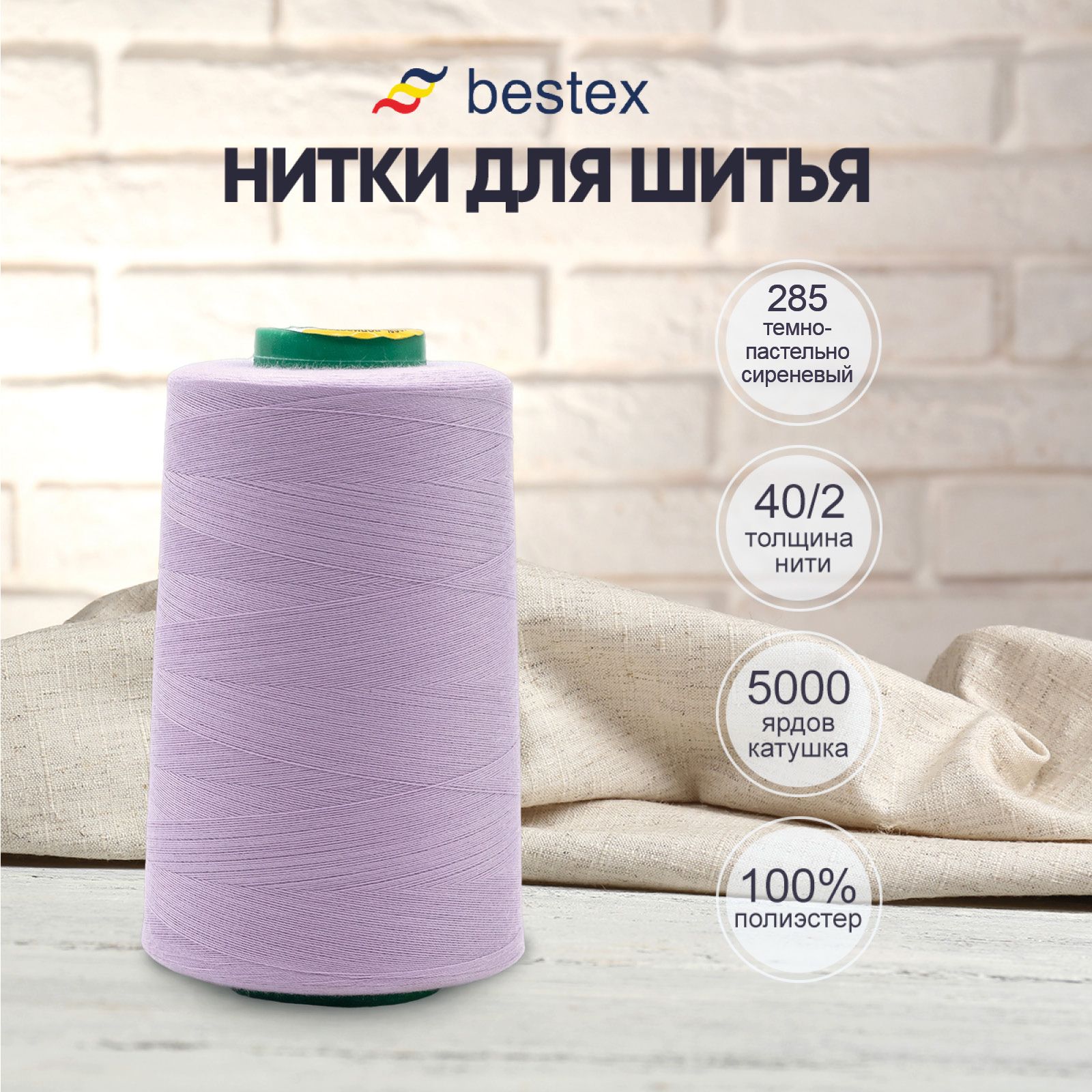 Нитки Bestex для шитья, швейной машинки, промышленные 40/2, универсальные,  4572 м (5000 ярд), 1 шт, цвет 285 пастельно-сиреневый - купить с доставкой  по выгодным ценам в интернет-магазине OZON (411897609)