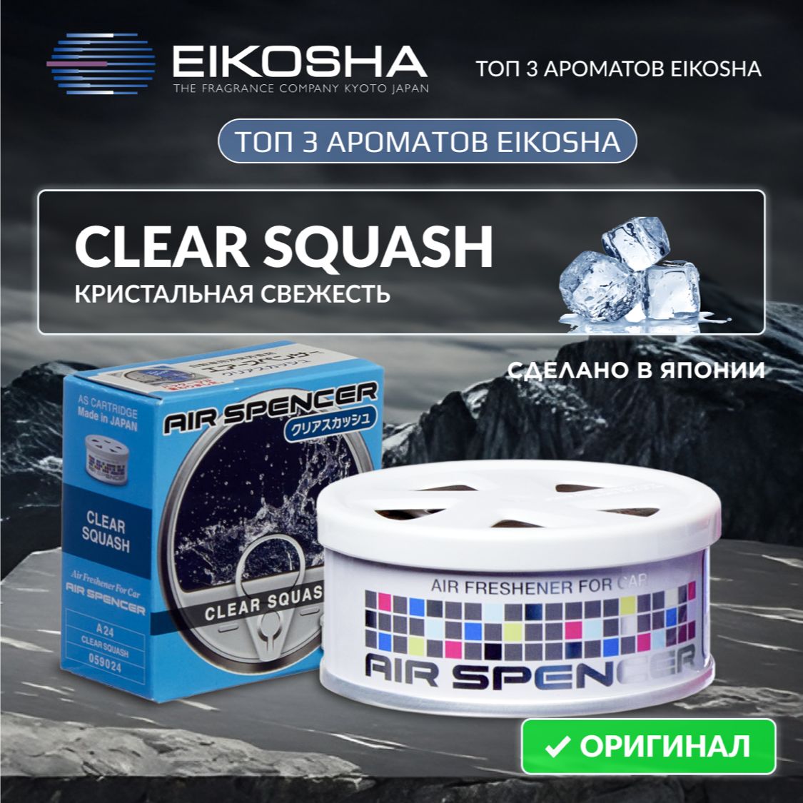 Eikosha Clear Squash. Eikosha Кристальная свежесть.