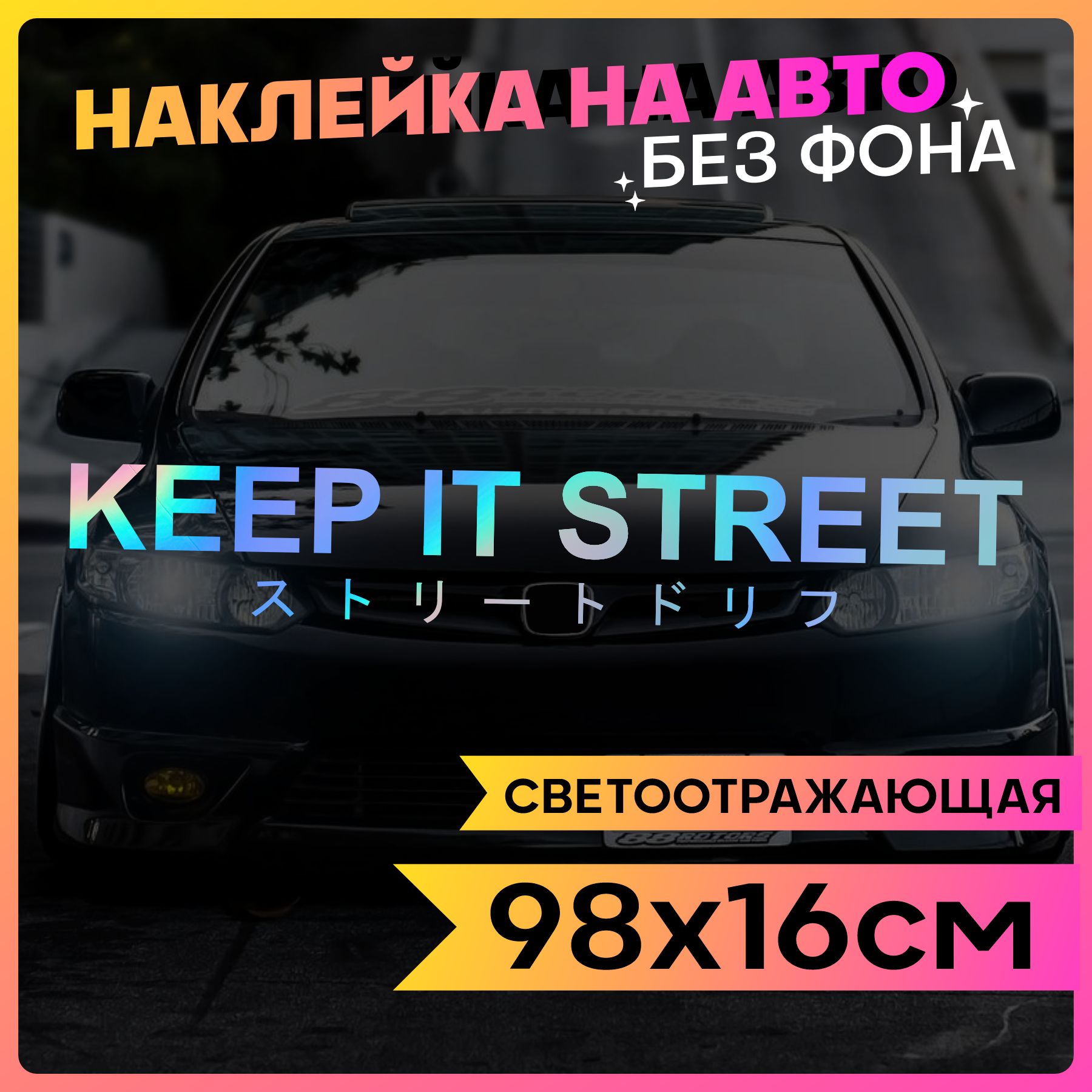 Светоотражающие наклейки на авто надпись Keep it street