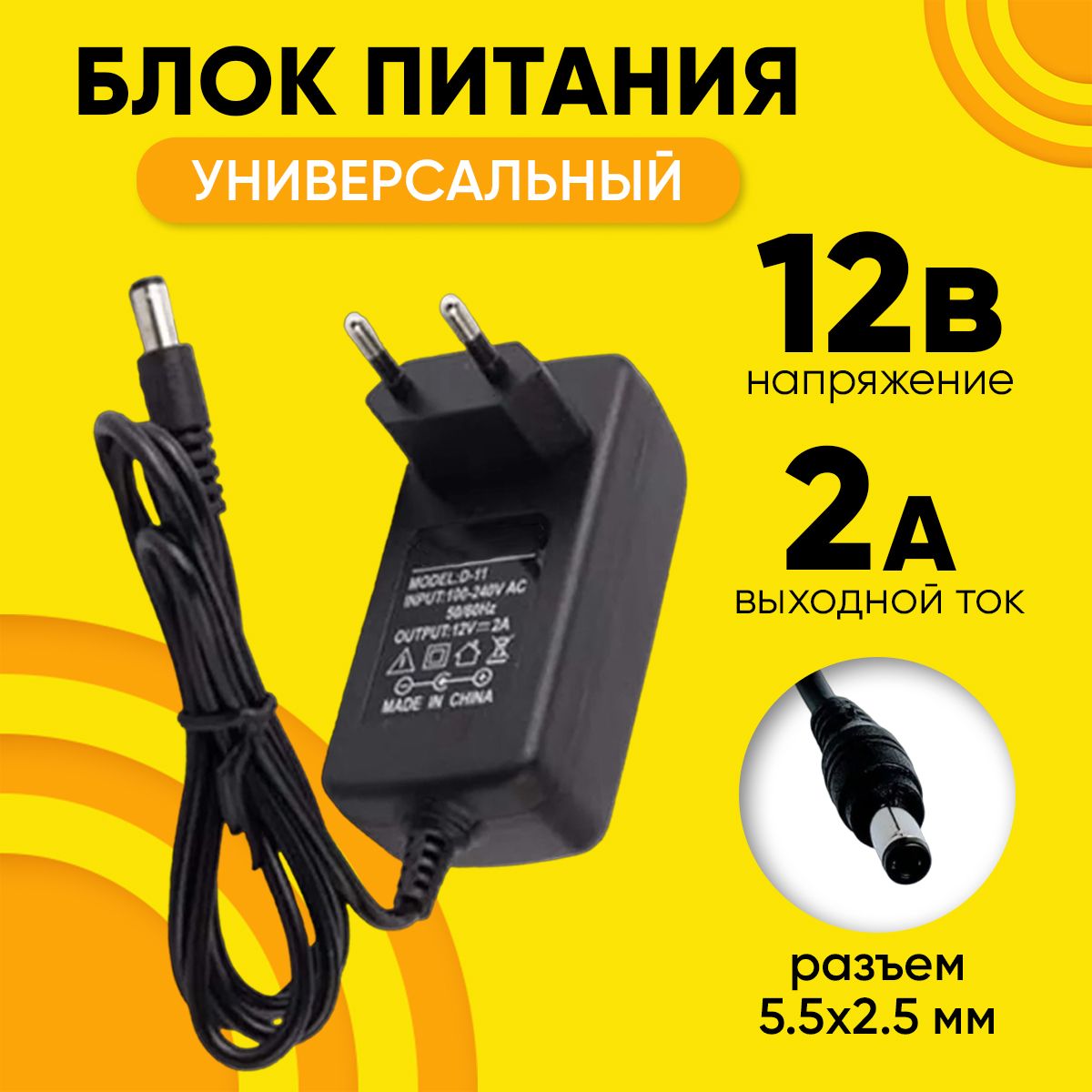 Блок питания 12В/2A разъем 5.5x2.5 мм универсальный сетевой зарядный  адаптер для любых видов устройств - купить с доставкой по выгодным ценам в  интернет-магазине OZON (1198636872)