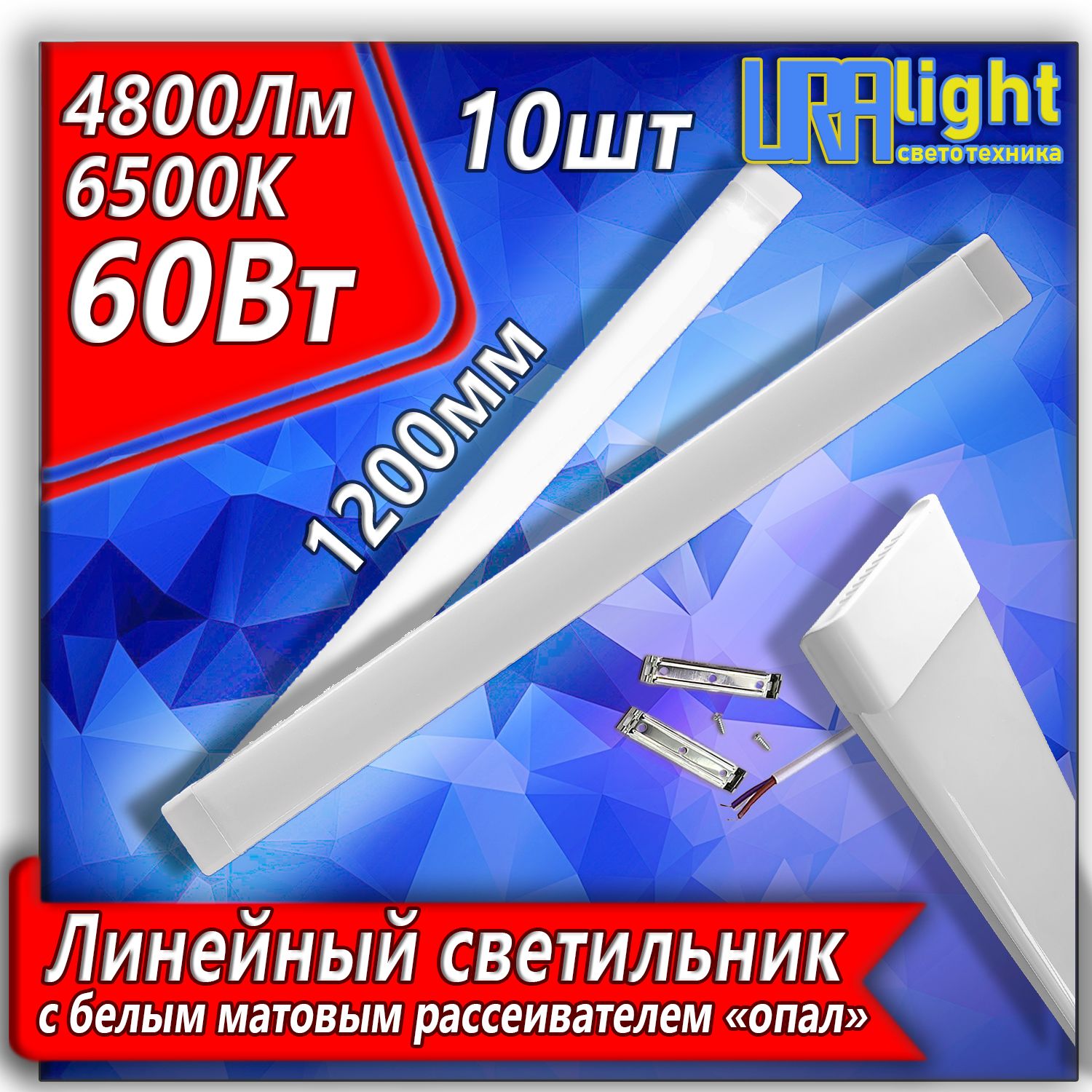 СветодиодныйлинейныйсветильникURAlight60ВТТ12"ОПАЛ"