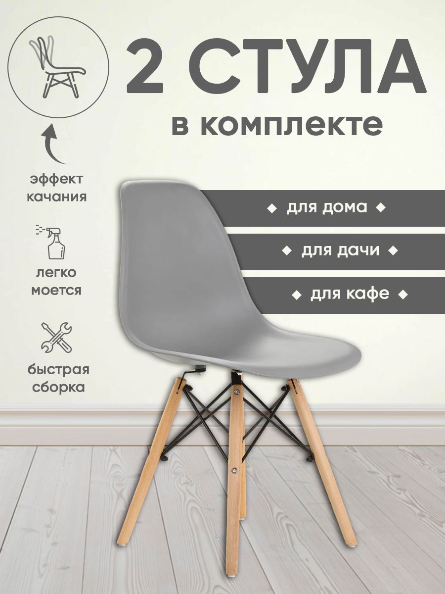 LEON GROUP Комплект стульев LEON GROUP в стиле EAMES DSW, 2 шт. - купить с  доставкой по выгодным ценам в интернет-магазине OZON (583732121)