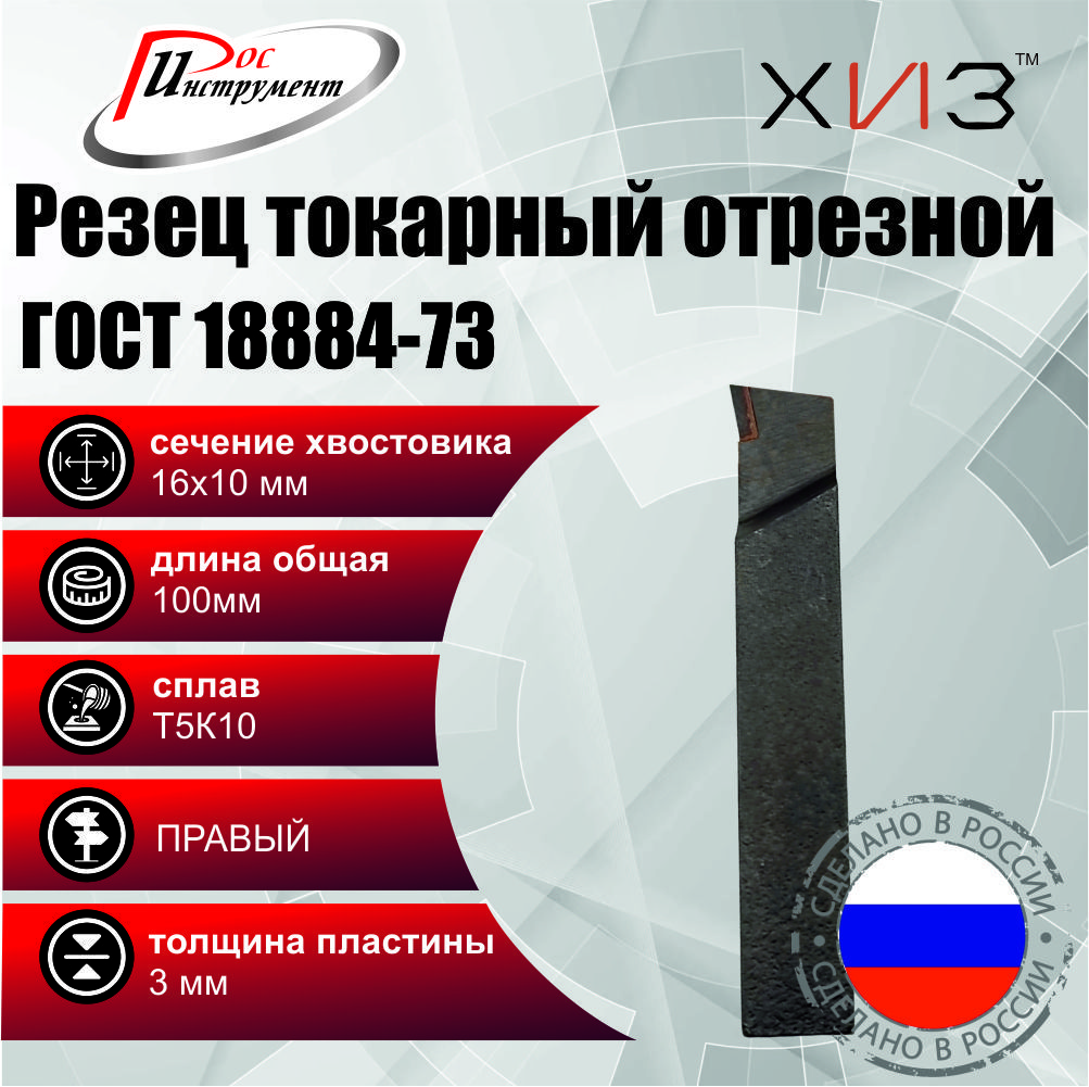 Резецтокарныйотрезной16*10*100Т5К10ГОСТ18884-73