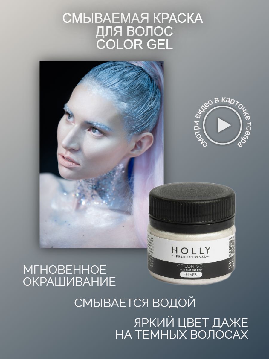 Holly Professional Временная смываемая гелевая краска для волос серебряная