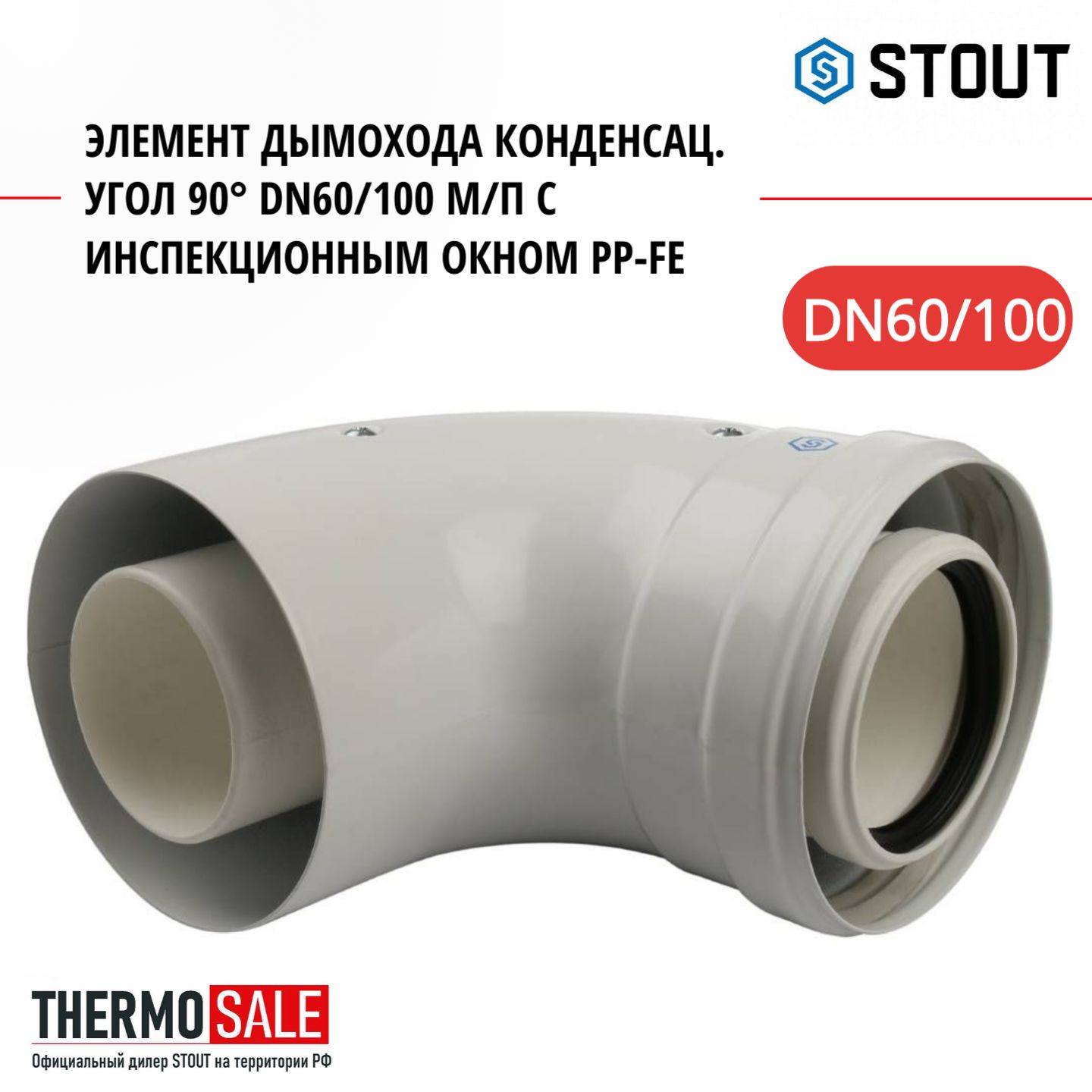 Элемент дымохода конденсац. угол 90 DN60/100 м/п с инспекционным окном PP-FE STOUT SCA-8610-010090