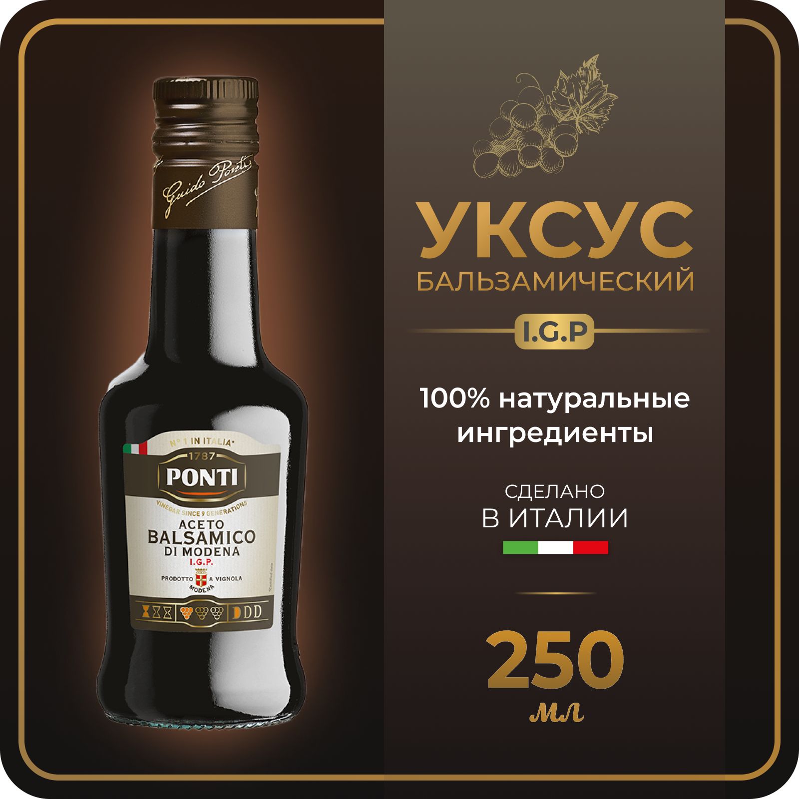 Ponti Уксус Бальзамический 6% 250мл. 1шт