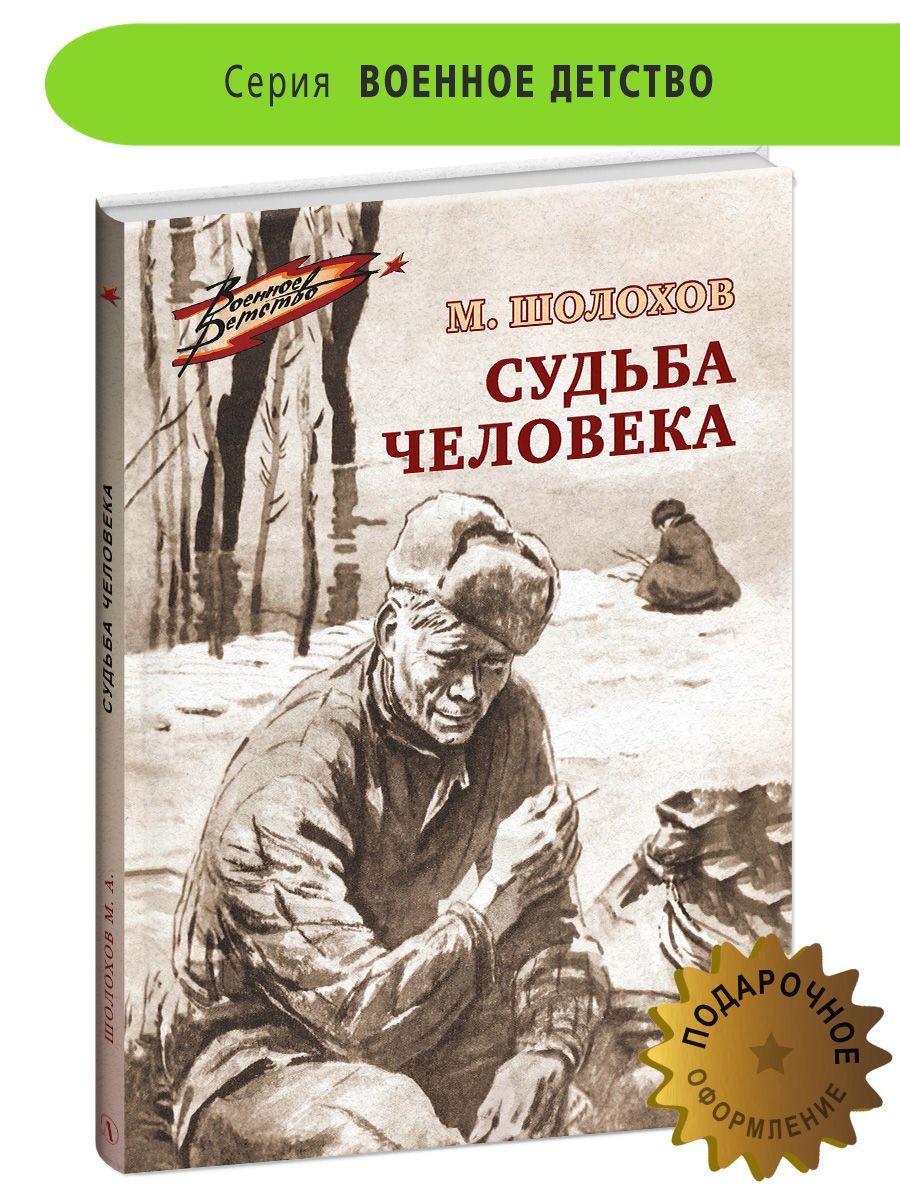 Судьба человека Шолохов М.А. серия Военное детство Детская литература Книги  о войне для детей | Шолохов Михаил Александрович - купить с доставкой по  выгодным ценам в интернет-магазине OZON (760765223)