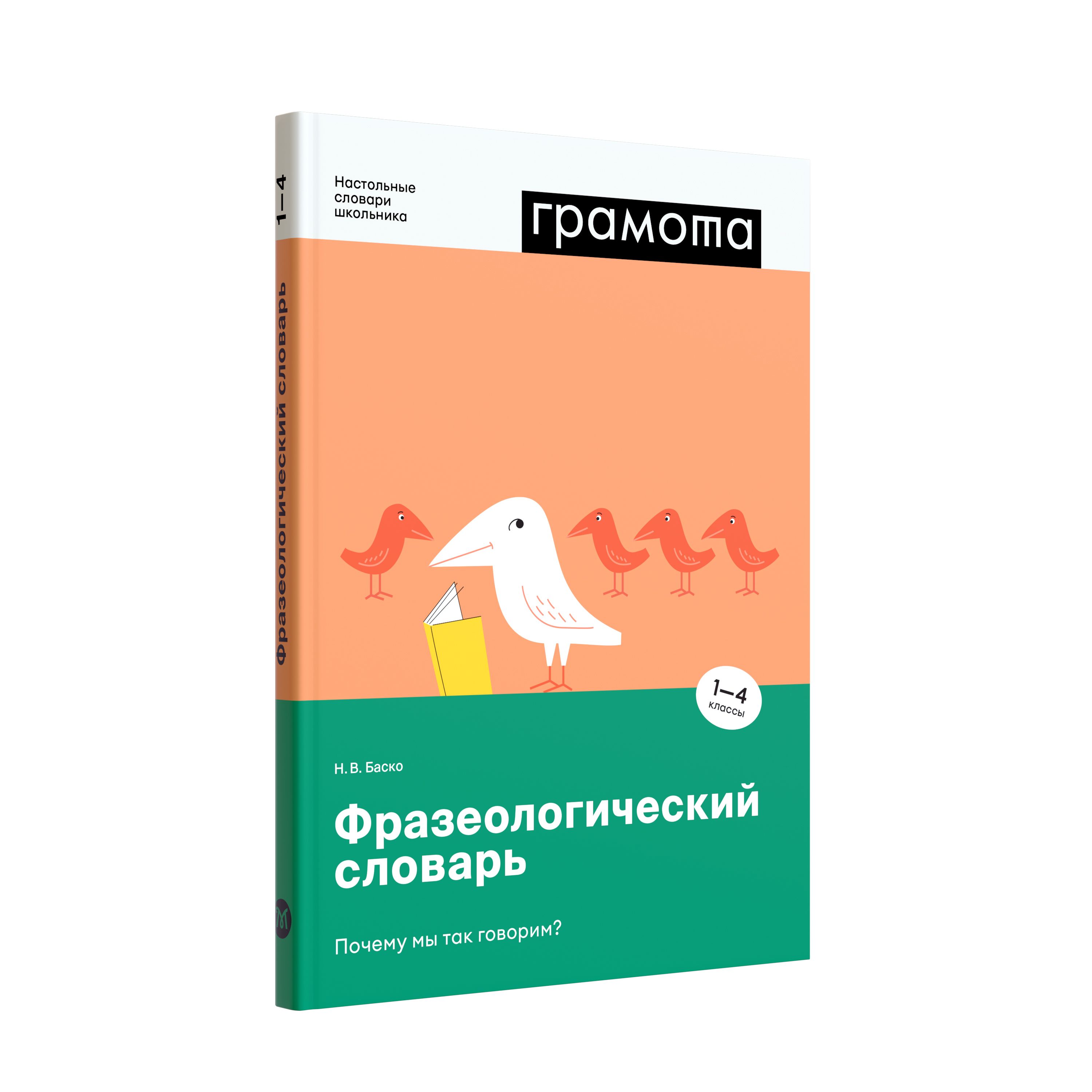 Фразеологический словарь. Почему мы так говорим? 1-4 кл. ФГОС НОО. ГРАМОТА/ СЛОВАРИ XXI ВЕКА | Баско Нина Васильевна - купить с доставкой по выгодным  ценам в интернет-магазине OZON (208630813)