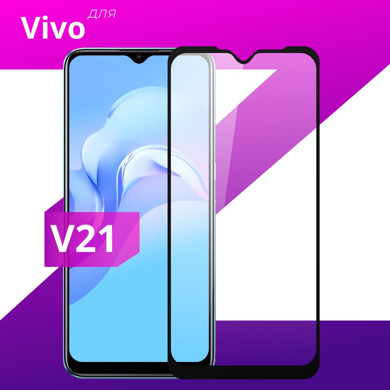 Противоударное защитное стекло для смартфона Vivo V21 / Закаленное  полноклеевое стекло на телефон Виво В21 / Прозрачное полноэкранное - купить  с доставкой по выгодным ценам в интернет-магазине OZON (397791449)