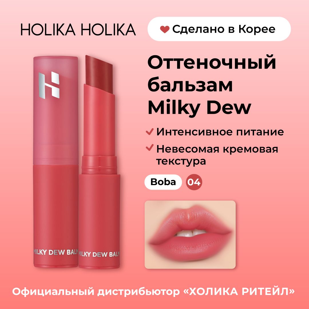 HolikaHolikaОттеночныйувлажняющийбальзамдлягубMilkyDewBalm04Boba