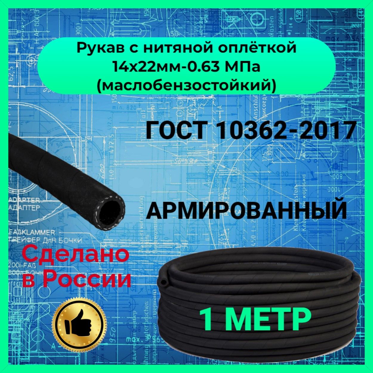 Шланг топливный / Рукав с нитяной оплёткой маслобензостойкий 14х22мм 0.63 Мпа 1 метр ГОСТ 10362