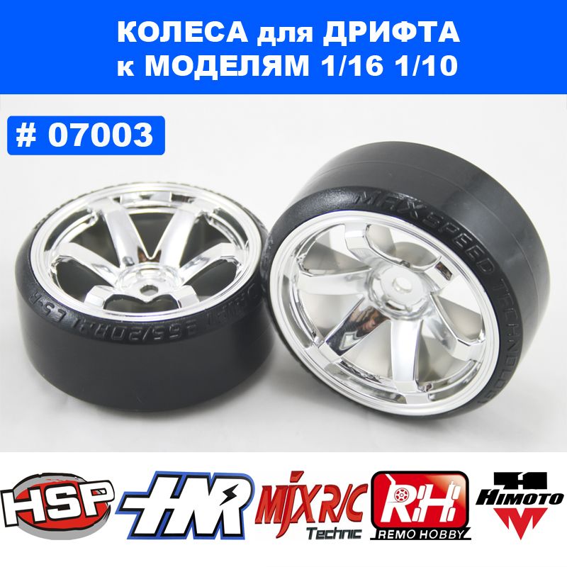 Колеса для дрифта RC моделей 1/10, HSP, HPI, MST, Sakura