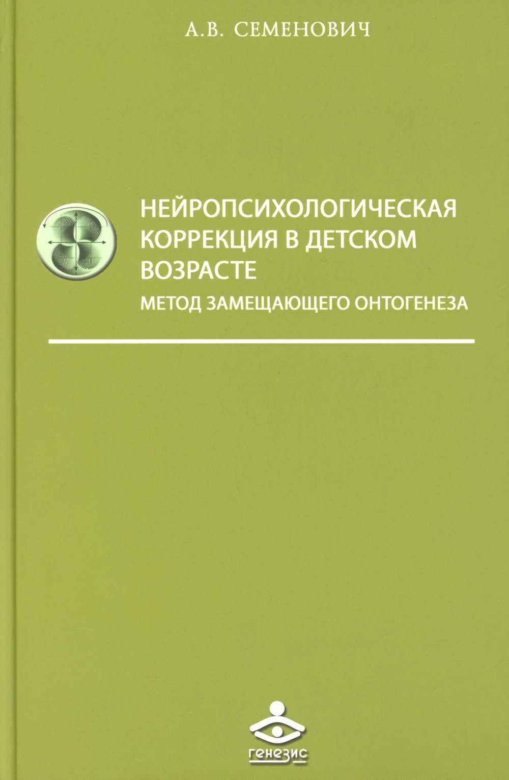 Нейропсихологическая коррекция в детском возрасте. Метод замещающего  онтогенеза. Учебное пособие | Семенович Анна Владимировна - купить с  доставкой по выгодным ценам в интернет-магазине OZON (31252094)