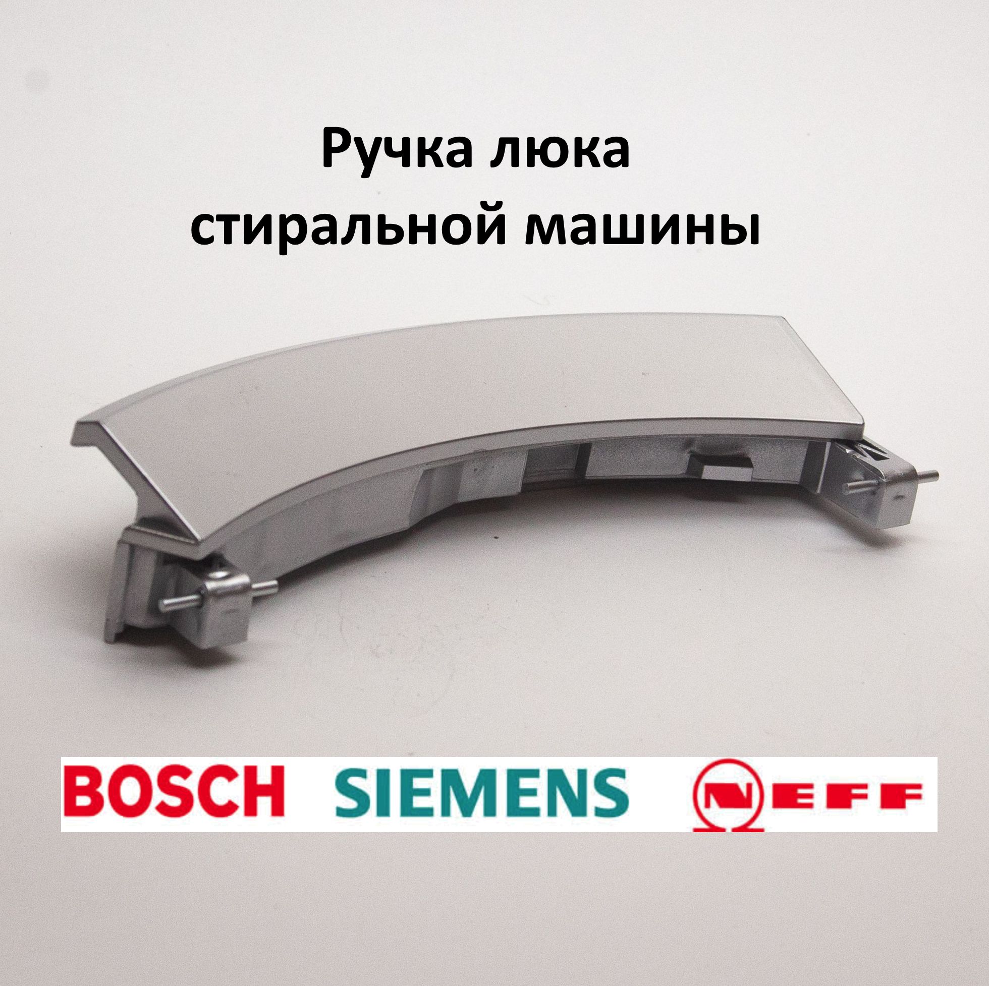 Ручка люка для стиральной машины Bosch, Siemens, 751786 - купить с  доставкой по выгодным ценам в интернет-магазине OZON (800064843)