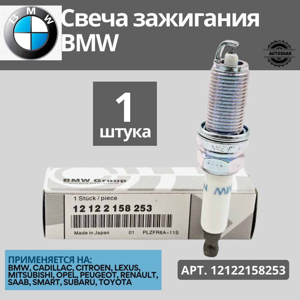 Свеча зажигания BMW 12122158253 - купить по выгодным ценам в  интернет-магазине OZON (1257964219)