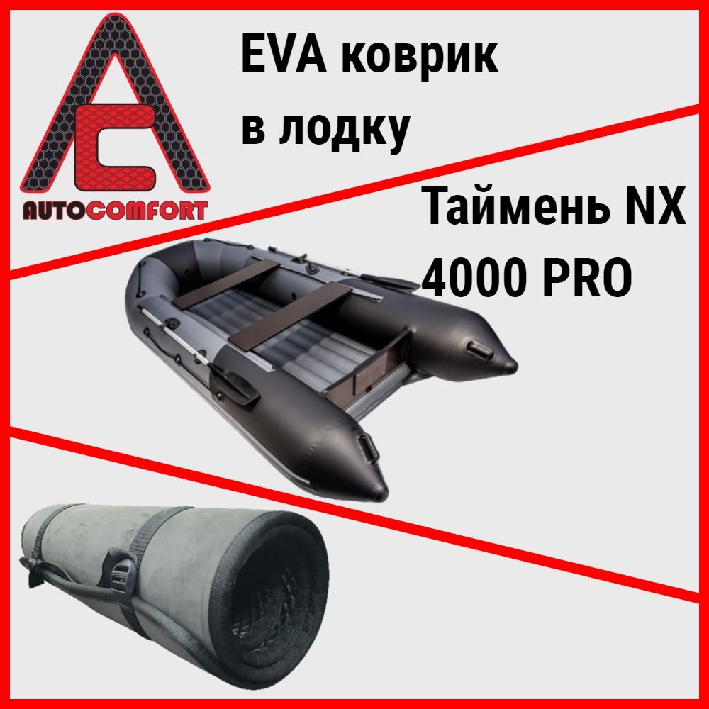 Коврик в лодку Таймень 4000 NX PRO НДНД (до 2021г.) из ячеистого EVA ЭВА ЕВА материала (Черный)