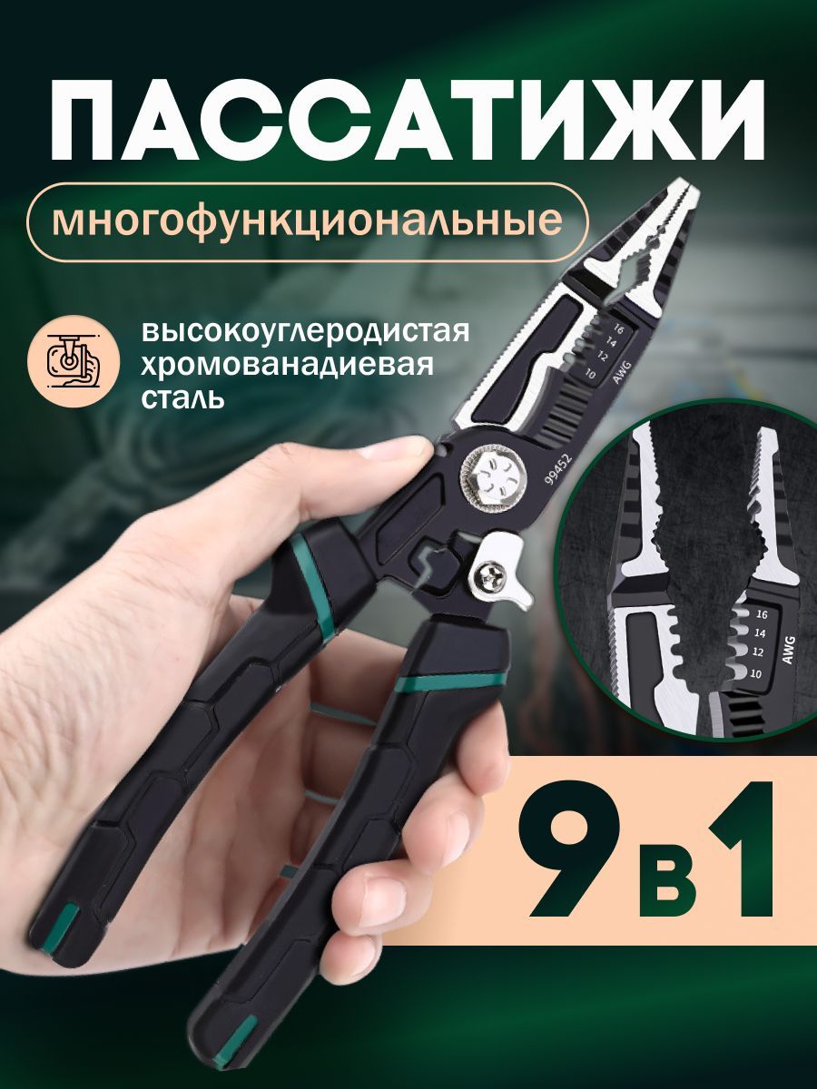 Пассатижи 9в1, плоскогубцы многофункциональные строительные стрипперы, мультитул кусачки клещи.