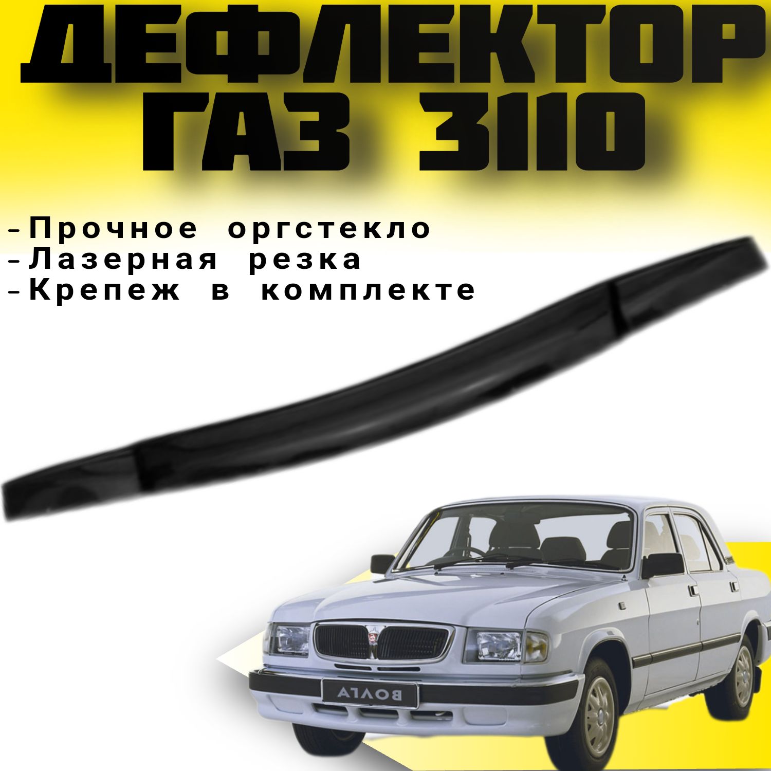 Дефлектор капота ANV air 3110 3110 «Волга» купить по выгодной цене в  интернет-магазине OZON (1011794080)