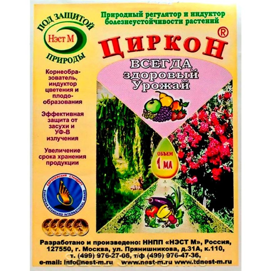 циркон для растений нэст м. стимулятор роста циркон 1 мл. можно ли поливать цирконом. циркон "нэст м" 1мл. циркон 1мл регулятор роста растений.
