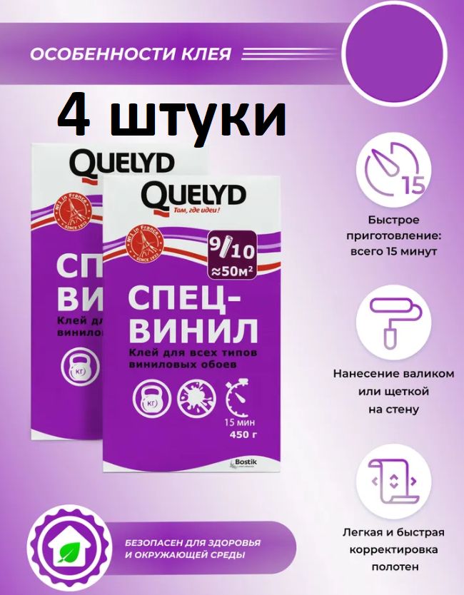 Клей Обойный QUELYD Спец-Винил 450 гр 4 шт