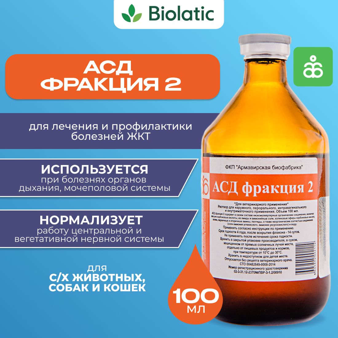 АСД-2Ф фракция раствор для орального и наружного применения (ВЕТ), 100 мл -  купить с доставкой по выгодным ценам в интернет-магазине OZON (600987354)