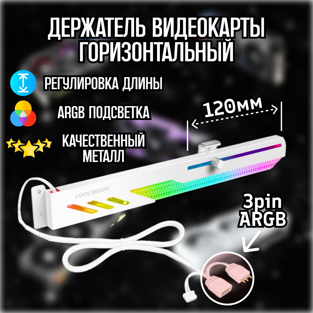 Держатель для видеокарты (кронштейн) с RGB подсветкой горизонтальный