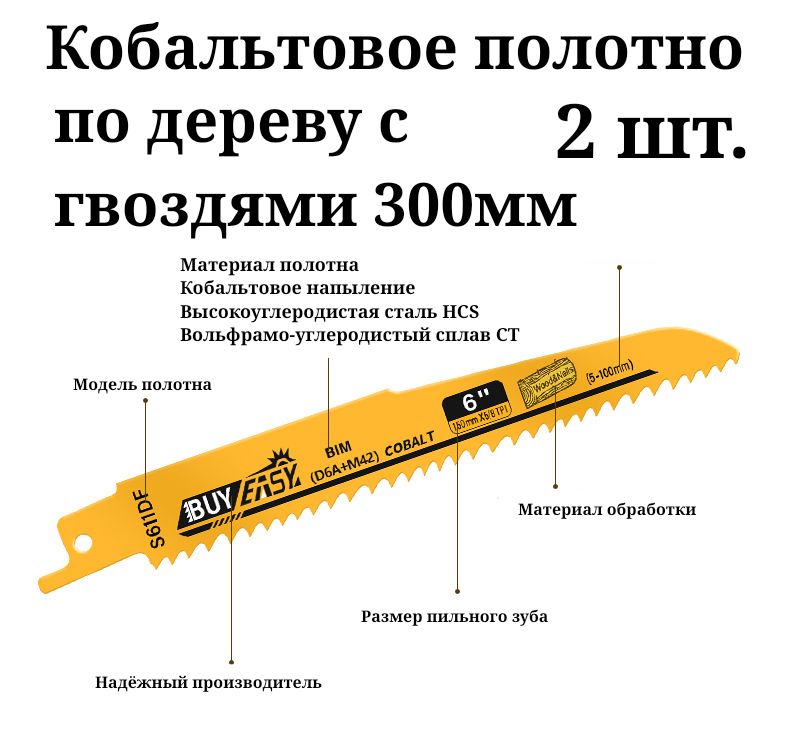 Полотнодлясабельнойпилыподеревусгвоздями,кобальтовое300мм2шт.