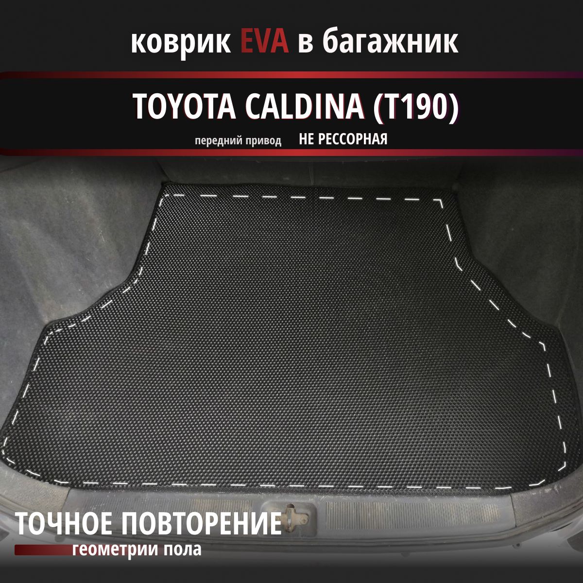 Коврик в багажник EvaLuxeNSK Toyota Caldina (T190) багаж не рессорная, цвет  черный - купить по выгодной цене в интернет-магазине OZON (1344494677)