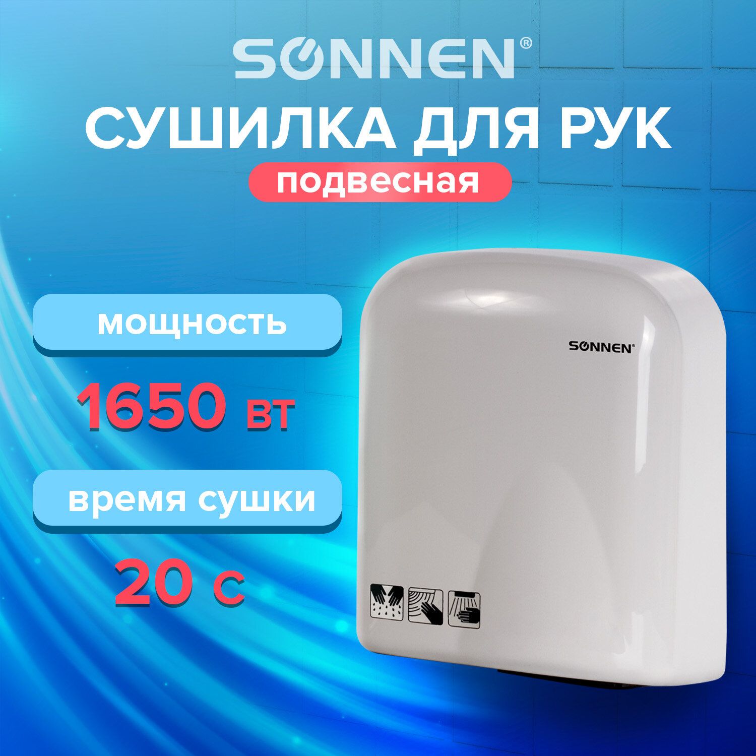 Сушилка для рук SONNEN HD-165, 1650 Вт, пластиковый корпус, белая, 604191