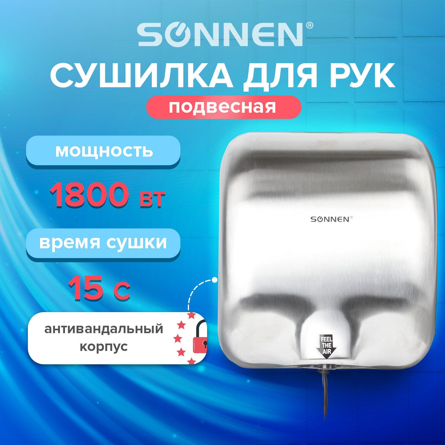 Сушилка для рук SONNEN HD-999, 1800 Вт, нержавеющая сталь, антивандальная, хром 604746