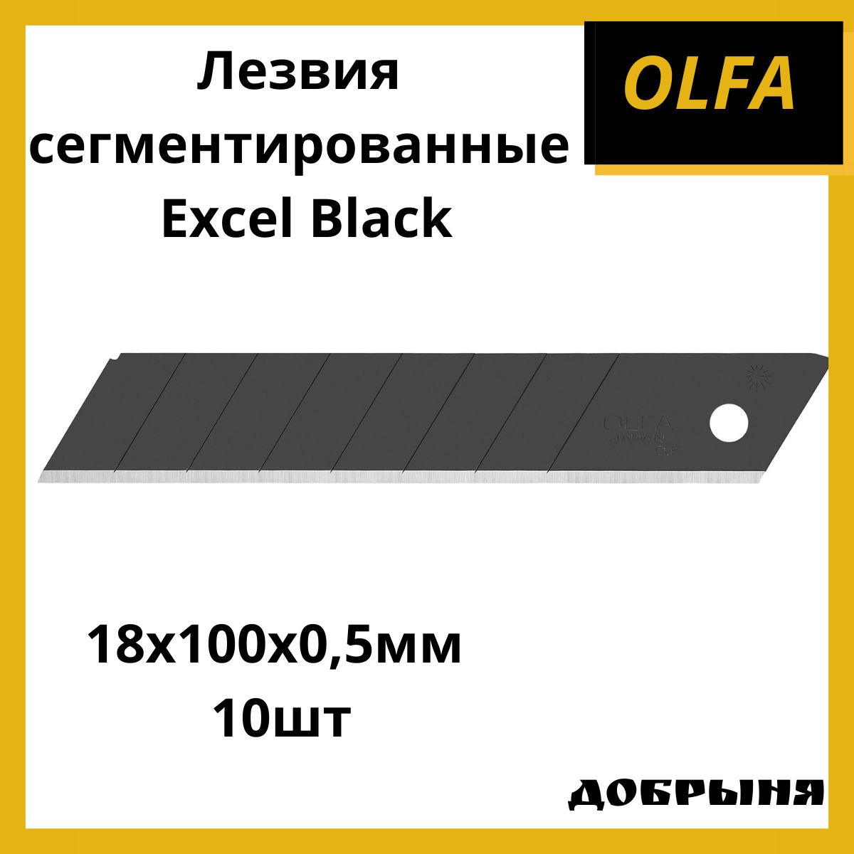 Лезвия Olfa Excel Black сегментированные, 18х100х0,5мм, 10шт