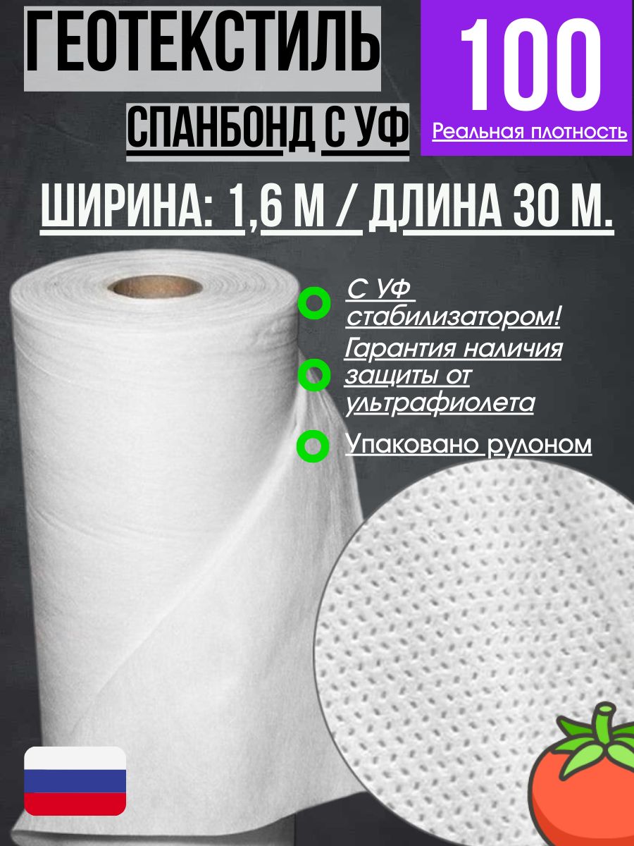 Геотекстильспанбондбелый1001,6х30