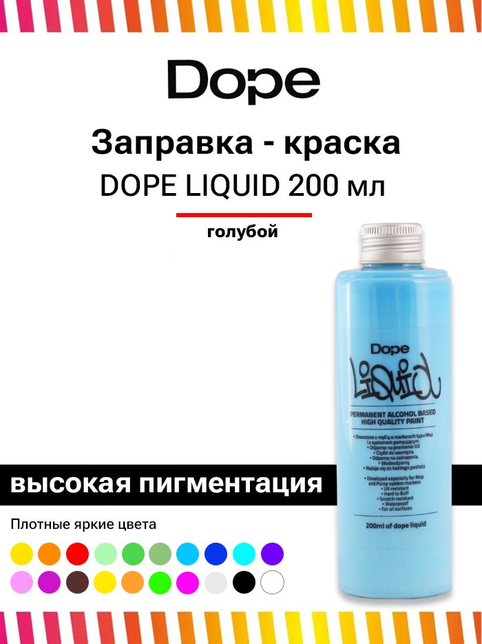 Заправка для маркеров и сквизеров граффити Dope Liquid paint 200 мл голубая