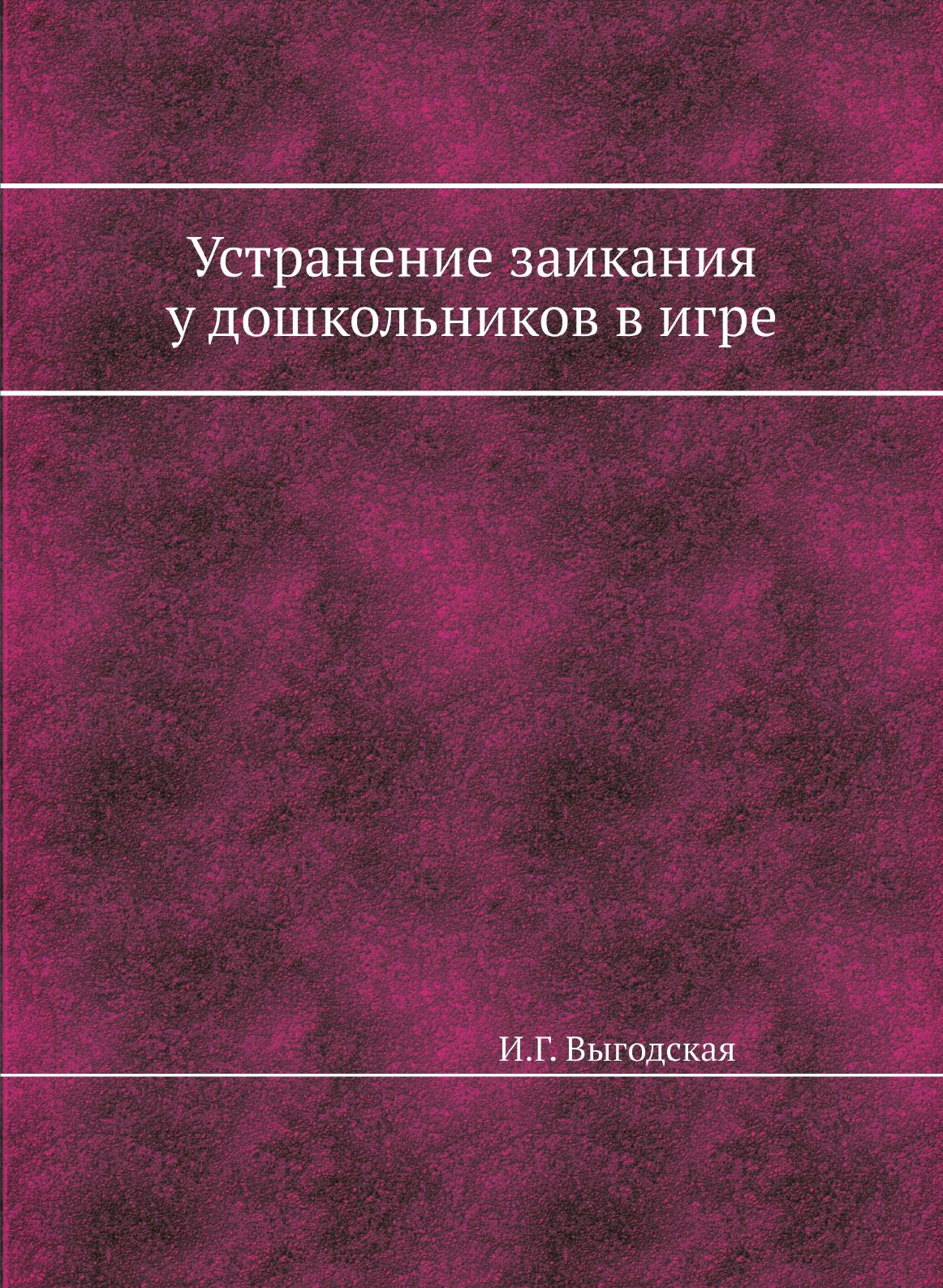 Устранение заикания у дошкольников в игре